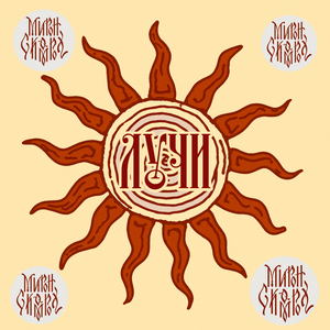 Лучи (Metal Version)