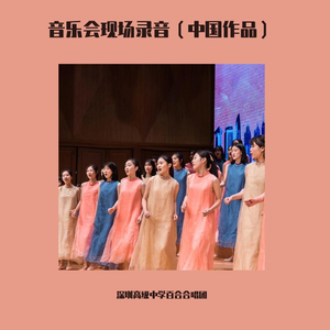 无伴奏女声合唱《春夜喜雨》（2015深圳音乐厅音乐会现场）（翻自 张均英）