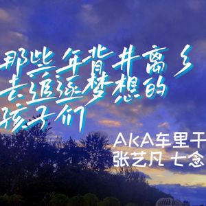 那些年背井离乡去追寻梦想的孩子们(Prod MoonVibe Beatz & 10Ri )