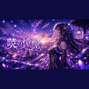 暁の憧憬 - Dawn’s Longing