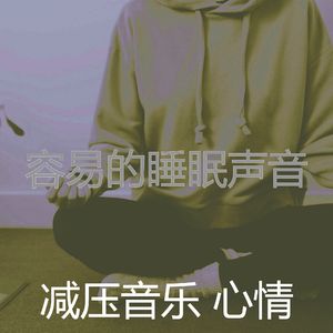 温和冷静的梦想