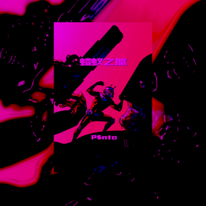 蝼蚁之躯（Prod by Jhythme 5)