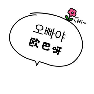 오빠야（哥哥呀）（翻自 Seenroot）