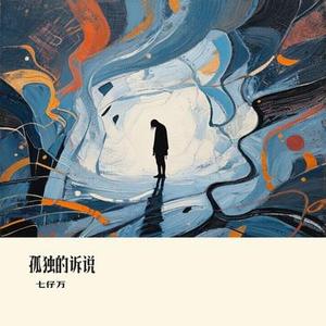 孤独的诉说