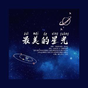 最美的星光