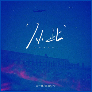 从此 (女声版伴奏)