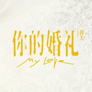 电影｜你的婚礼