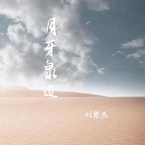 月牙泉边 伴奏