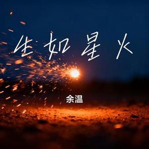 生如星火