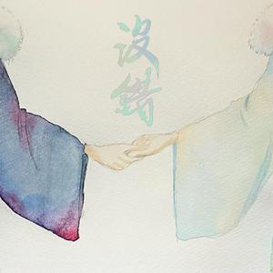 没错 (粤语填词)