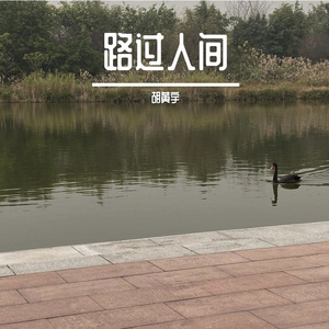 路过人间（男生版）