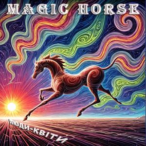 Чарівний кінь