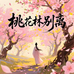 桃花林别离-v9