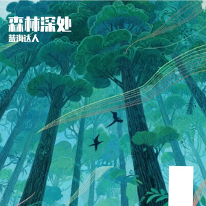 森林深处-整曲