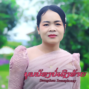 ບຸນນ້ອງບໍ່ເຖິງອ້າຍ