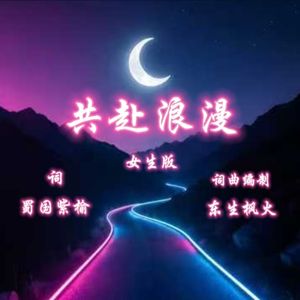 共赴浪漫.女生版