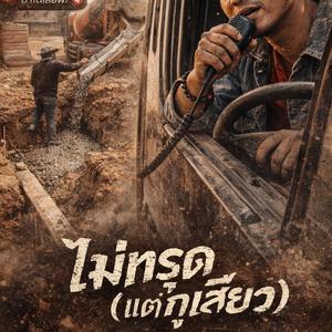 ไม่ทรุด (แต่กูเสียว)