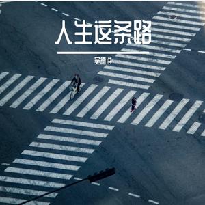 人生这条路