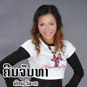 ຄືນຈັນທາ