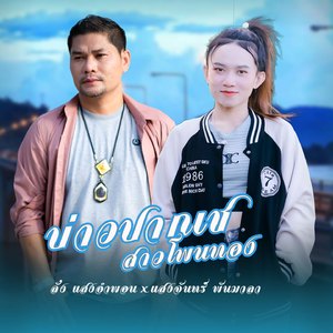 ບ່າວປາກເຊ ສາວໂພນທອງ