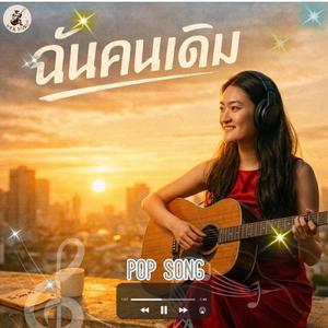 ฉันคนเดิม