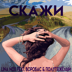 Скажи