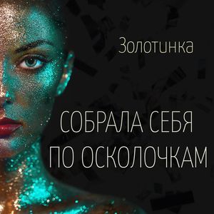 Собрала себя по осколочкам