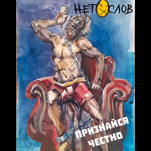 Признайся честно