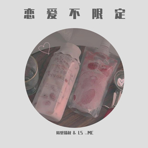 恋爱不限定（Prod by T.A. & BLACKFAT洪汝超）