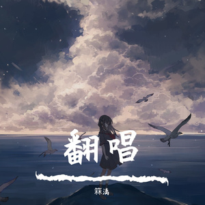 来不及（cover 刘瑞琪）