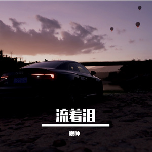 流着泪说分手