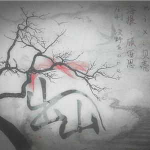 出山（翻自 花粥）