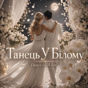 Танець У Білому (Dance in White)
