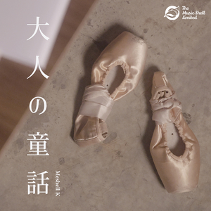 大人の童話