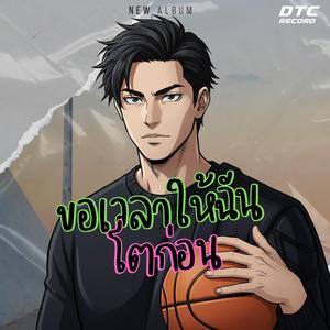 ขอเวลาให้ฉันโตก่อน