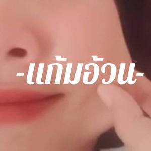แก้มอ้วน
