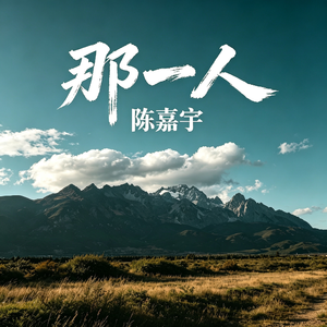那一人