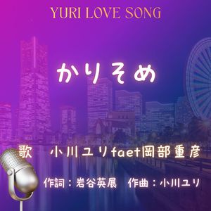 かりそめ (feat. 岡部重彦)