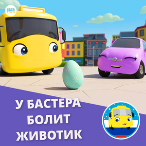 У Бастера болит животик