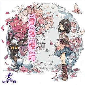 雪落樱灯