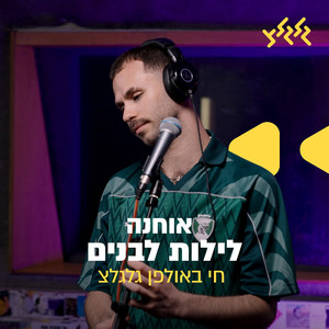 לילות לבנים (חי באולפן גלגלצ)