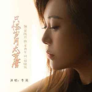 只怪岁月太荒唐