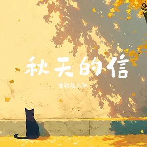 秋天的信