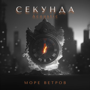 Секунда (Acoustic)