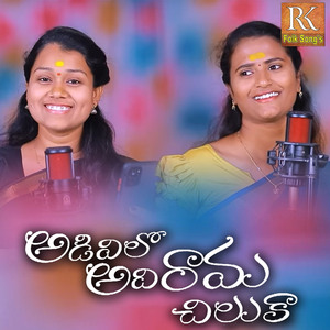 Adivilo Adi Rama Chiluka