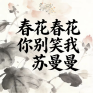 春花春花你先别开