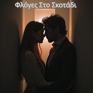 Φλόγες Στο Σκοτάδι
