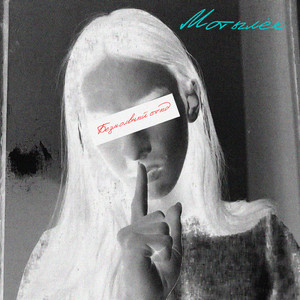 Безмолвный стыд