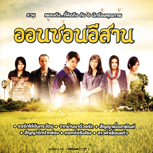 สาวอุบลรอรัก