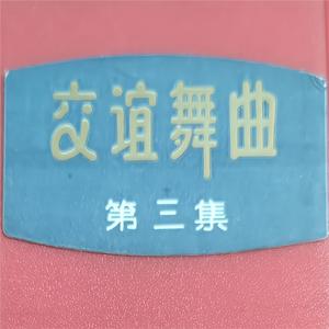 赤壁赋 / 爱定你一个 / 热情沙漠